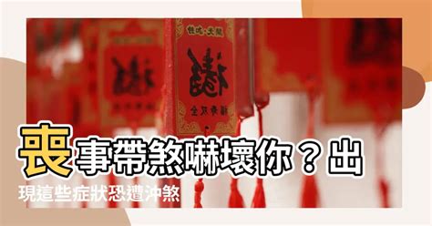 被喪事煞到|卡陰症狀現象有哪些？可以自救化解嗎？師父教你如何。